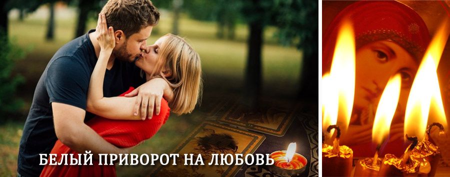 Приворот в домашних условиях на мужчину в Затоке