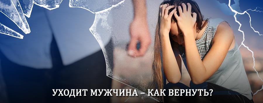 Как вернуть мужа в семью – действенный способ от гадалки в Затоке