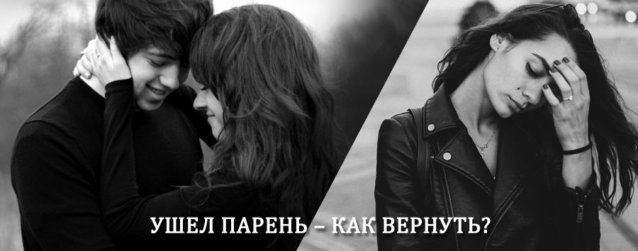 Как вернуть парня после расставания – действенный приворот от гадалки в Затоке